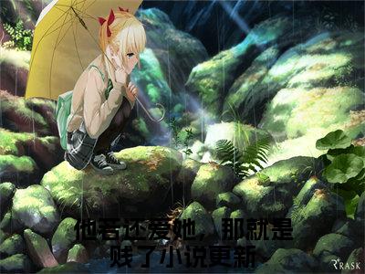 他若还爱她，那就是贱了梁明远江晓舒彩蛋+起始篇章（梁明远江晓舒）阅读