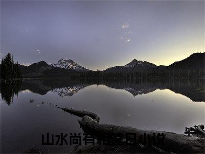 全网首发宋意映黎世晟彩蛋(山水尚有相逢日)（宋意映黎世晟）全本完整阅读无弹窗