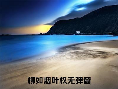 (番外)+(全文)柳如烟叶权：全文+后续（长情意在烟渺渺）全文免费阅读无弹窗大结局_柳如烟叶权：全文+后续最新章节列表_笔趣阁（长情意在烟渺渺）