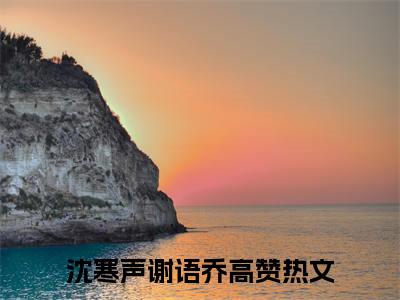 沈寒声谢语乔：粉色若霞星似眸结局+番外精编之作完整章节列表_笔趣阁