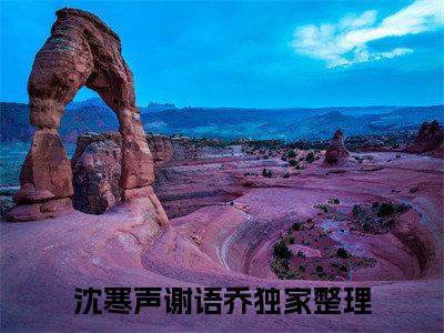新章速递粉色若霞星似眸小说小说结尾阅读无广告（沈寒声谢语乔）