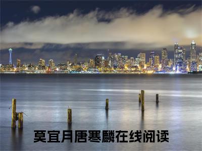 在线阅读（莫宜月唐寒麟）既负如来也负卿：结局+番外看点十足全文+后续