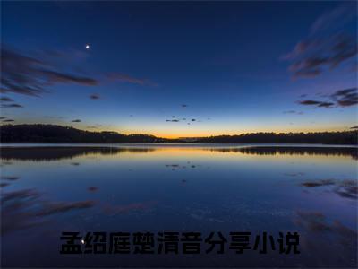 孟绍庭楚清音全文最新章节（我死后她恨上了白月光）全文免费阅读无弹窗大结局_我死后她恨上了白月光免费阅读