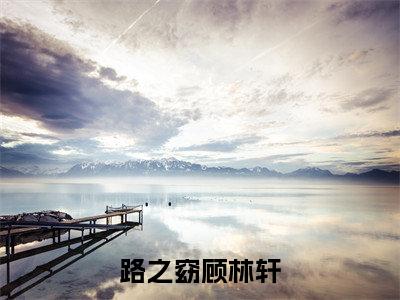 （我在梦里等花开：路之窈顾林轩）全文免费阅读已完结无弹窗（路之窈顾林轩我在梦里等花开：结局+番外）最新章节列表_笔趣阁