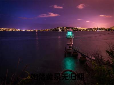 她落黄泉无归期小说（霍景深顾清）TXT无套路在线+无广告结局