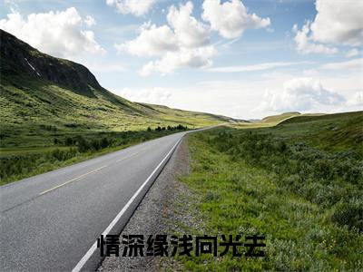 情深缘浅向光去小说最新试读_段清野夏知瑜是（情深缘浅向光去免费阅读最新章节列表）_笔趣阁（段清野夏知瑜）