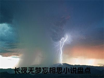 傅梦晗曲言霄：完结+结局+番外（傅梦晗曲言霄长夜无梦忘相思：完结+结局+番外）