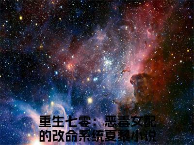 重生七零：恶毒女配的改命系统夏黎完结篇(重生七零：恶毒女配的改命系统夏黎)章节：结局+番外评价五颗星
