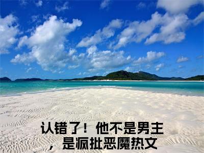 认错了！他不是男主，是疯批恶魔（纪雪礼段清聿）全文免费阅读无弹窗大结局_纪雪礼段清聿全文免费阅读_笔趣阁（认错了！他不是男主，是疯批恶魔）