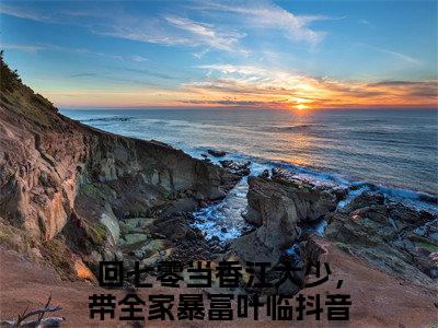 回七零当香江大少，带全家暴富叶临：+后续人物讨喜无套路全集回七零当香江大少，带全家暴富叶临