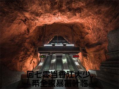 全网首发回七零当香江大少，带全家暴富叶临：+后续+番外（回七零当香江大少，带全家暴富叶临）全本完整阅读无弹窗
