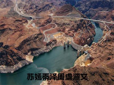 苏嫣秦泽周（许你风光大嫁）全文免费阅读无弹窗大结局_（苏嫣秦泽周）结局+番外精编之作_笔趣阁（许你风光大嫁）
