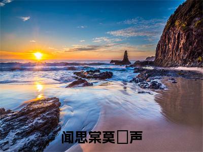 重生八零之营长前夫不再见（闻思棠莫彧声）小说在线阅读_重生八零之营长前夫不再见免费阅读笔趣阁（闻思棠莫彧声）