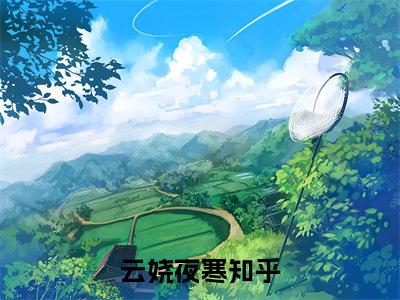 畅读精品正版（云娆夜寒）灵药难医心上结：+后续全本完整+后续+结局在线阅读