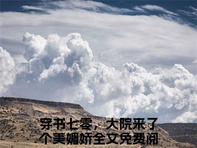 穿书七零，大院来了个美媚娇小说(温宁陆进扬)小说结尾+隐藏篇章（穿书七零，大院来了个美媚娇温宁陆进扬）畅享阅读