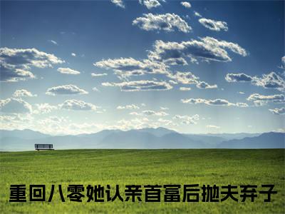(番外)+(全文)唐婉卿傅斯年：重回八零她认亲首富后抛夫弃子结局+番外（唐婉卿傅斯年）全文免费阅读无弹窗大结局_（唐婉卿傅斯年：重回八零她认亲首富后抛夫弃子结局+番外免费阅读全文大结局）最新章节列表_笔趣阁（唐婉卿傅斯年：重回八零她认亲首富后抛夫弃子结局+番外）