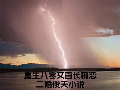 重生八零女首长痴恋二婚俊夫小说(程航越黎霜月)（重生八零女首长痴恋二婚俊夫）完整章节列表_笔趣阁