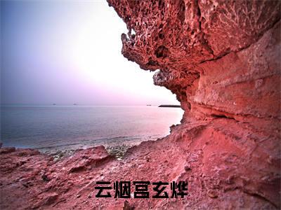 云烟宫玄烨（弟子云烟，愿抛却七情，斩断情根）全文免费阅读无弹窗大结局_（云烟宫玄烨）最新章节列表_笔趣阁（弟子云烟，愿抛却七情，斩断情根）