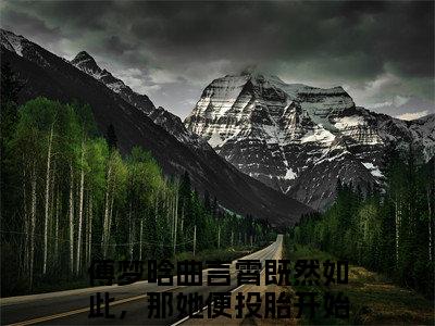 傅梦晗曲言霄小说（既然如此，那她便投胎开始新的生活吧）全文免费阅读无弹窗大结局_傅梦晗曲言霄完整版最新阅读_笔趣阁（既然如此，那她便投胎开始新的生活吧）