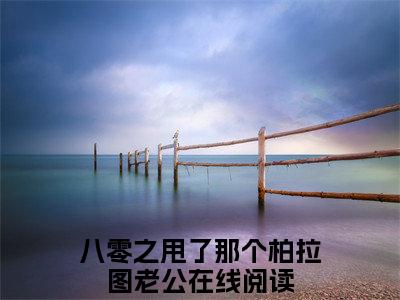 宋隽茹段厉扬（八零之甩了那个柏拉图老公）全文免费阅读_宋隽茹段厉扬（八零之甩了那个柏拉图老公）最新章节小说免费阅读
