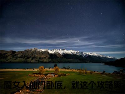 宋时卿谢寂玉（魔女入仙门卧底，就这个攻略爽）全文免费阅读无弹窗无删减_小说（宋时卿谢寂玉）魔女入仙门卧底，就这个攻略爽最新章节列表笔趣阁