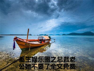宋浅烟傅斯珩小说（重生娱乐圈之总裁老公她不要了）全文免费阅读无弹窗大结局_（重生娱乐圈之总裁老公她不要了免费阅读）最新章节列表_笔趣阁（重生娱乐圈之总裁老公她不要了）