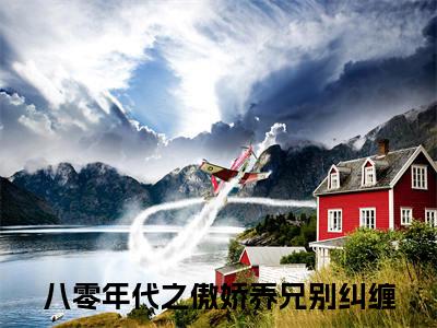 (番外)+(全文)林岚舒秦容砚：番外+全文+后续（八零年代之傲娇养兄别纠缠）完整版小说阅读_林岚舒秦容砚：番外+全文+后续免费阅读_笔趣阁（八零年代之傲娇养兄别纠缠）