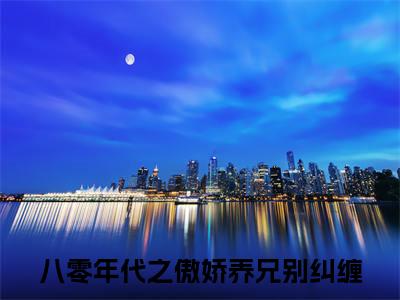 八零年代之傲娇养兄别纠缠：结局+番外(林岚舒秦容砚)全文八零年代之傲娇养兄别纠缠阅读无弹窗结局_林岚舒秦容砚+结局最新章节列表_笔趣阁（八零年代之傲娇养兄别纠缠：结局+番外）
