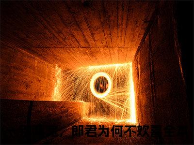 一别两宽，郎君为何不欢喜小说(方清宜叶既明)全文+后续（一别两宽，郎君为何不欢喜）畅享阅读