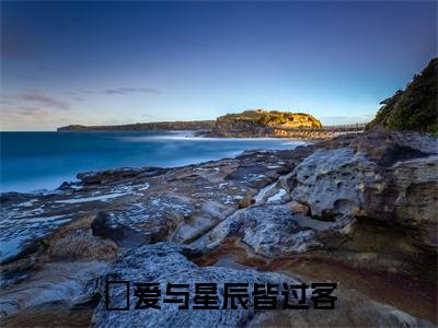 许茵溪顾亦辰：结局+番外免费品鉴(爱与星辰皆过客)全书在线无广告高口碑小说