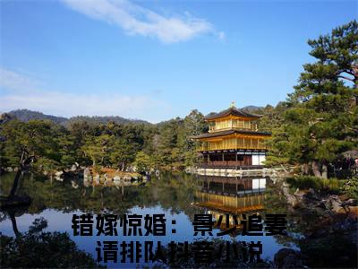 热门章节_笔趣阁（错嫁惊婚：景少追妻请排队）错嫁惊婚：景少追妻请排队小说(景亦泓阮千雅)章节在线阅读