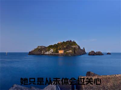 （书荒必看）黎阅江知许小说(她只是从未体会过关心)无删减在线下载阅读最终终章
