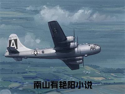 宁晚晴傅堇修小说(宁晚晴傅堇修)终章+番外（南山有艳阳）一口气阅读