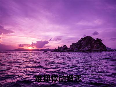 唐衿成林:全文+番外+章节前文（难抑悸动）TXT清爽版在线