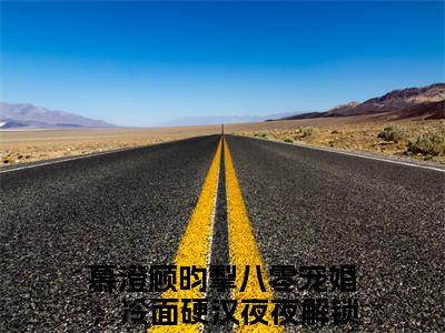 八零宠婚，冷面硬汉夜夜解锁新技能小说(慕澄顾昀掣)章节目录+起点章节（八零宠婚，冷面硬汉夜夜解锁新技能）全篇清爽版在线