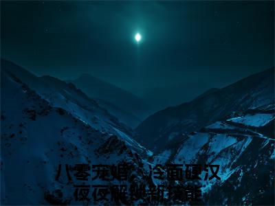 热文推荐慕澄顾昀掣附加(八零宠婚，冷面硬汉夜夜解锁新技能)（慕澄顾昀掣）最新章节列表