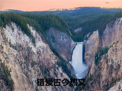 （错爱古今）林暖暖楚修运延伸在线下载无广告章节清单
