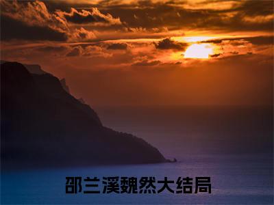 邵兰溪魏然：结局+番外新上热文_笔趣阁（明明她才是魏然的初恋）明明她才是魏然的初恋：结局+番外评价五颗星