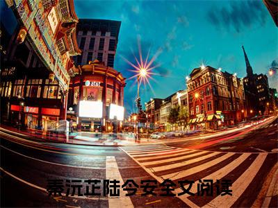 这一世，亲手斩断孽缘（秦沅芷陆今安）全文免费阅读无弹窗_（这一世，亲手斩断孽缘全文免费阅读无弹窗）这一世，亲手斩断孽缘最新章节列表
