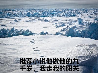 （他做他的九千岁，我走我的阳关道：沈清衍裴令仪）全文免费阅读已完结无弹窗（沈清衍裴令仪他做他的九千岁，我走我的阳关道：结局+番外）最新章节列表_笔趣阁