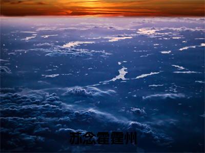 苏念霍霆州小说全文（苏念霍霆州）全文免费阅读无弹窗大结局_苏念霍霆州小说全文最新章节列表_笔趣阁(苏念霍霆州小说全文）