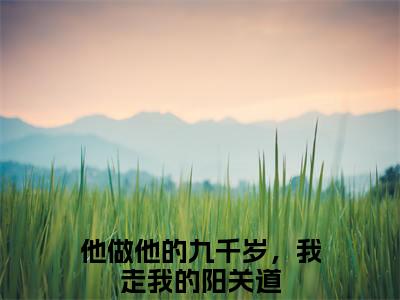 独家他做他的九千岁，我走我的阳关道：结局+番外精编之作（沈清衍裴令仪）电子书畅享阅读