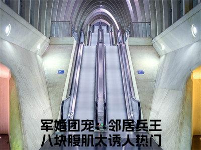 陆今安程颜青军婚团宠：邻居兵王八块腹肌太诱人：结局+番外免费阅读无弹窗大结局_（陆今安程颜青：军婚团宠：邻居兵王八块腹肌太诱人结局+番外）陆今安程颜青：结局+番外最新章节列表_笔趣阁（军婚团宠：邻居兵王八块腹肌太诱人）