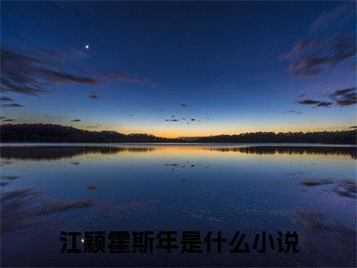 她携繁星而来小说(江颖霍斯年)最近更新（她携繁星而来）整本无套路阅读