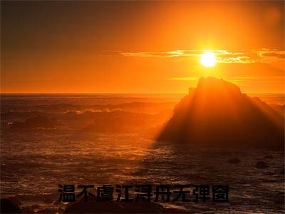 热更章节_笔趣阁（温不虞江浔舟）雾里看花终隔一层温不虞江浔舟后续全本浏览阅读
