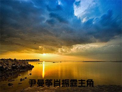 新章速递她逃他追，她插翅就飞是什么小说(尹曼筝肖振霖)完本阅读无广告（她逃他追，她插翅就飞）