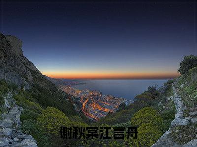 谢秋棠江言舟（谢秋棠江言舟小说）+免费下载阅读_谢秋棠江言舟最新章节列表笔趣阁