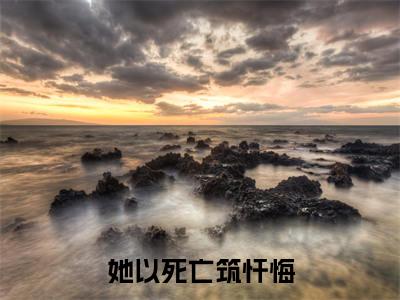 顾清婉霍知渊小说(她以死亡筑忏悔)最近更新（顾清婉霍知渊）整本无套路阅读
