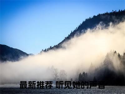 许霆洲林知夏（听见她的声音大结局小说全集完整版）_（听见她的声音小说）许霆洲林知夏全文阅读笔趣阁