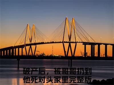 破产后，被哥哥扔到他死对头家里：完结+结局+番外（破产后，被哥哥扔到他死对头家里涂鸢谢引鹤：完结+结局+番外）全文免费阅读无弹窗大结局_涂鸢谢引鹤最新章节列表_笔趣阁（破产后，被哥哥扔到他死对头家里：完结+结局+番外）